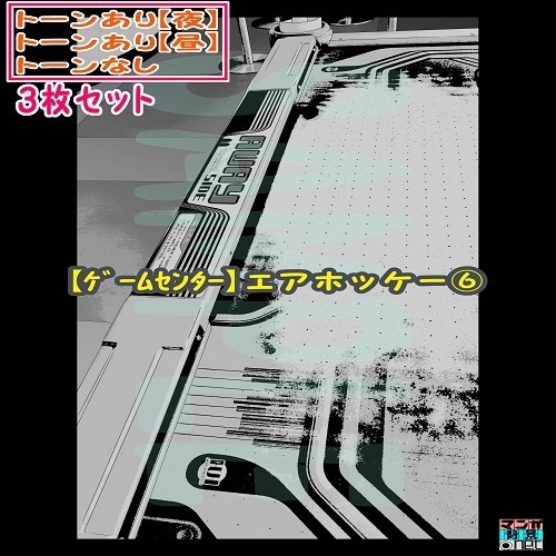 【ﾏﾝｶﾞ背景用素材】【ｹﾞｰﾑｾﾝﾀｰ】エアホッケー⑥【夜/昼/トーンなしｾｯﾄ】【３変化対応】【zip転送で中身はclipﾌｧｨﾙ】