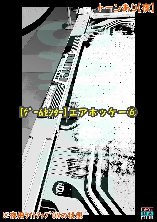 【マンガ背景用素材】【ゲームセンター】エアホッケー⑥【夜/昼/トーンなしセット】【3変化対応】【zip転送で中身はclipファィル】