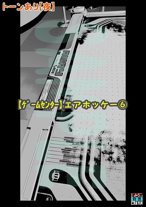 【マンガ背景用素材】【ゲームセンター】エアホッケー⑥【夜/昼/トーンなしセット】【3変化対応】【zip転送で中身はclipファィル】