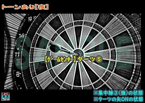 【マンガ背景用素材】【ゲームセンター】ダーツ⑤【夜/昼/トーンなしセット】【3変化対応】【zip転送で中身はclipファィル】