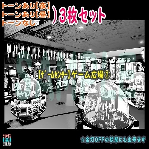 【ﾏﾝｶﾞ背景用素材】【ｹﾞｰﾑｾﾝﾀｰ】ゲーム広場①【夜/昼/トーンなしｾｯﾄ】【３変化対応】【zip転送で中身はclipﾌｧｨﾙ】