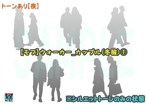 【マンガ背景用素材】【モブ】ウォーカー_カップル(冬)①【夜/昼/トーンなしセット】【3変化対応】【zip転送で中身はclipファィル】