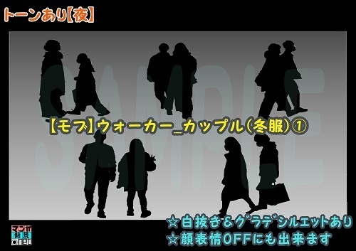 【マンガ背景用素材】【モブ】ウォーカー_カップル(冬)①【夜/昼/トーンなしセット】【3変化対応】【zip転送で中身はclipファィル】
