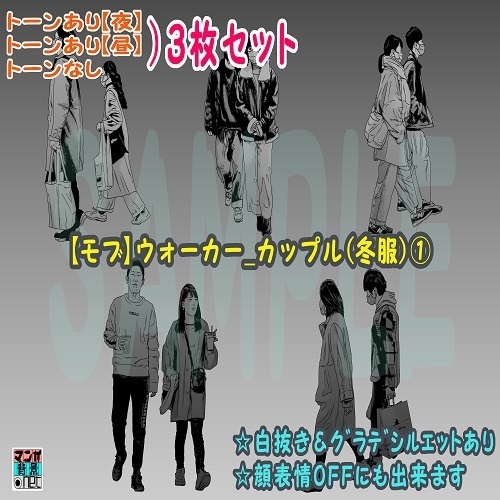 【ﾏﾝｶﾞ背景用素材】【モブ】ウォーカー_カップル(冬)①【夜/昼/トーンなしｾｯﾄ】【３変化対応】【zip転送で中身はclipﾌｧｨﾙ】