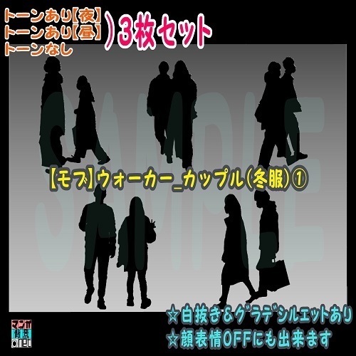 【マンガ背景用素材】【モブ】ウォーカー_カップル(冬)①【夜/昼/トーンなしセット】【3変化対応】【zip転送で中身はclipファィル】