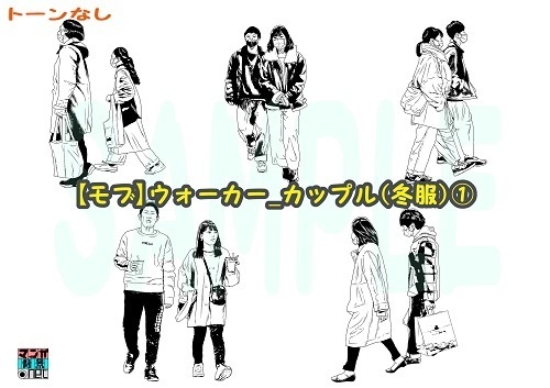 【マンガ背景用素材】【モブ】ウォーカー_カップル(冬)①【夜/昼/トーンなしセット】【3変化対応】【zip転送で中身はclipファィル】