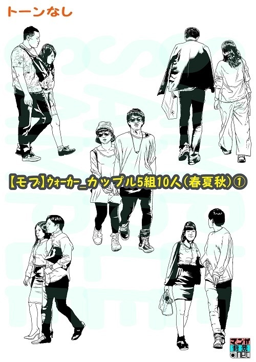 【マンガ背景用素材】【モブ】ウォーカー_カップル5組10人(春夏秋)①【夜/昼/トーンなしセット】【3変化対応】【zip転送で中身はclipファィル】