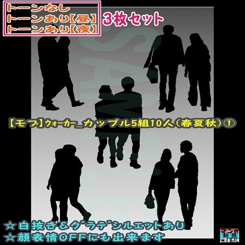 【ﾏﾝｶﾞ背景用素材】【モブ】ウォーカー_カップル5組10人(春夏秋)①【夜/昼/トーンなしｾｯﾄ】【３変化対応】【zip転送で中身はclipﾌｧｨﾙ】