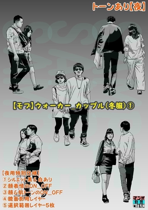 【マンガ背景用素材】【モブ】ウォーカー_カップル5組10人(春夏秋)①【夜/昼/トーンなしセット】【3変化対応】【zip転送で中身はclipファィル】