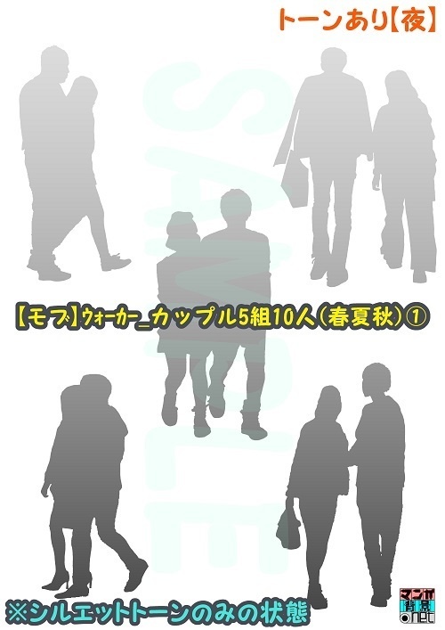 【マンガ背景用素材】【モブ】ウォーカー_カップル5組10人(春夏秋)①【夜/昼/トーンなしセット】【3変化対応】【zip転送で中身はclipファィル】
