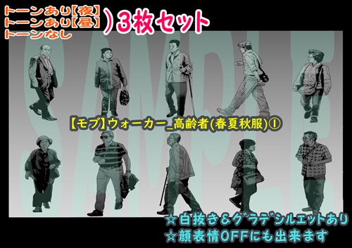 【マンガ背景用素材】【モブ】ウォーカー_高齢者(春夏秋服)①【夜/昼/トーンなしセット】【7変化対応】【zip転送で中身はclipファィル】