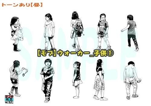 【マンガ背景用素材】【モブ】ウォーカー_子供①【夜/昼/トーンなしセット】【7変化対応】【zip転送で中身はclipファィル】