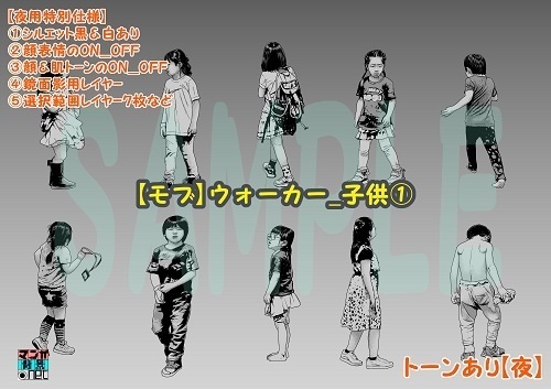 【マンガ背景用素材】【モブ】ウォーカー_子供①【夜/昼/トーンなしセット】【7変化対応】【zip転送で中身はclipファィル】