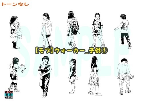 【マンガ背景用素材】【モブ】ウォーカー_子供①【夜/昼/トーンなしセット】【7変化対応】【zip転送で中身はclipファィル】
