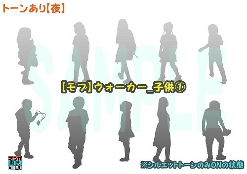 【マンガ背景用素材】【モブ】ウォーカー_子供①【夜/昼/トーンなしセット】【7変化対応】【zip転送で中身はclipファィル】