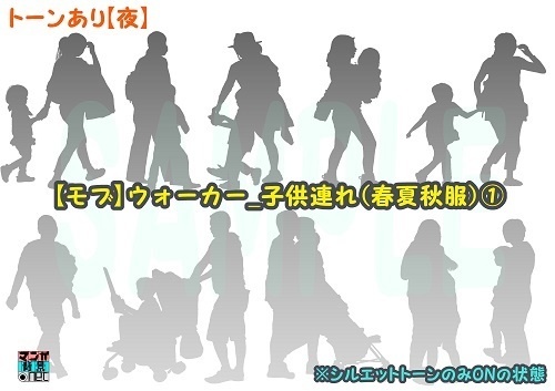 【マンガ背景用素材】【モブ】ウォーカー_子供連れ(春夏秋服)①【夜/昼/トーンなしセット】【7変化対応】【zip転送で中身はclipファィル】