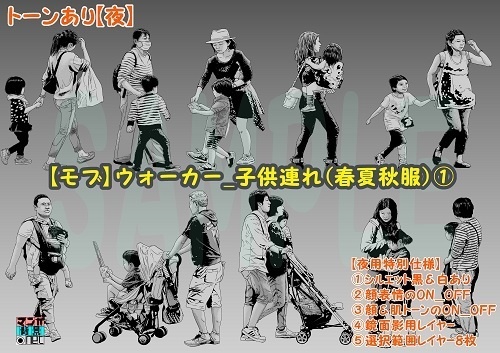 【マンガ背景用素材】【モブ】ウォーカー_子供連れ(春夏秋服)①【夜/昼/トーンなしセット】【7変化対応】【zip転送で中身はclipファィル】