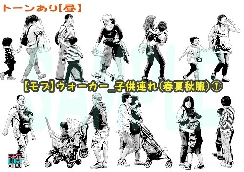 【マンガ背景用素材】【モブ】ウォーカー_子供連れ(春夏秋服)①【夜/昼/トーンなしセット】【7変化対応】【zip転送で中身はclipファィル】