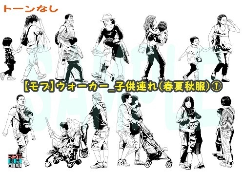 【マンガ背景用素材】【モブ】ウォーカー_子供連れ(春夏秋服)①【夜/昼/トーンなしセット】【7変化対応】【zip転送で中身はclipファィル】