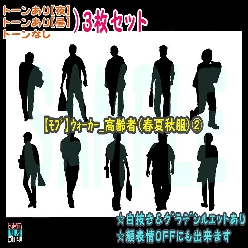 【ﾏﾝｶﾞ背景用素材】【モブ】ウォーカー_高齢者(春夏秋服)②【夜/昼/トーンなしｾｯﾄ】【７変化対応】【zip転送で中身はclipﾌｧｨﾙ】