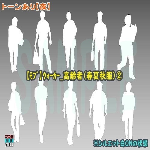 【マンガ背景用素材】【モブ】ウォーカー_高齢者(春夏秋服)②【夜/昼/トーンなしセット】【7変化対応】【zip転送で中身はclipファィル】