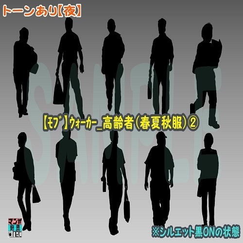 【マンガ背景用素材】【モブ】ウォーカー_高齢者(春夏秋服)②【夜/昼/トーンなしセット】【7変化対応】【zip転送で中身はclipファィル】