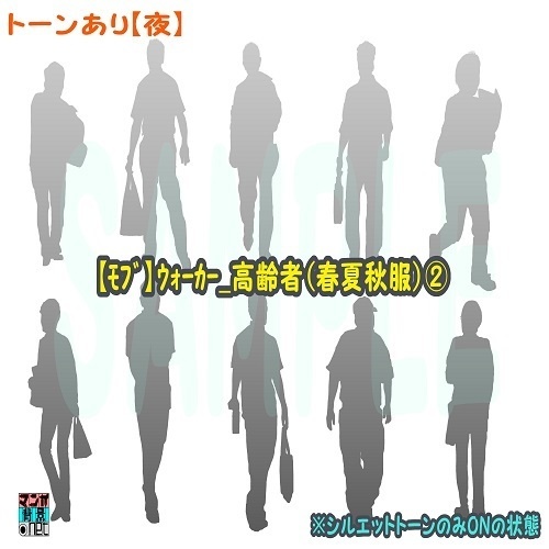 【マンガ背景用素材】【モブ】ウォーカー_高齢者(春夏秋服)②【夜/昼/トーンなしセット】【7変化対応】【zip転送で中身はclipファィル】