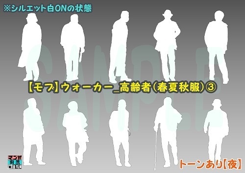 【マンガ背景用素材】【モブ】ウォーカー_高齢者(春夏秋服)③【夜/昼/トーンなしセット】【7変化対応】【zip転送で中身はclipファィル】