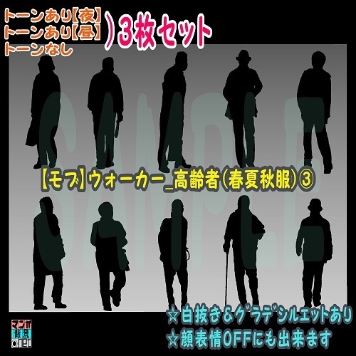【ﾏﾝｶﾞ背景用素材】【モブ】ウォーカー_高齢者(春夏秋服)③【夜/昼/トーンなしｾｯﾄ】【７変化対応】【zip転送で中身はclipﾌｧｨﾙ】