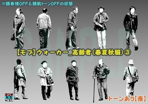 【マンガ背景用素材】【モブ】ウォーカー_高齢者(春夏秋服)③【夜/昼/トーンなしセット】【7変化対応】【zip転送で中身はclipファィル】
