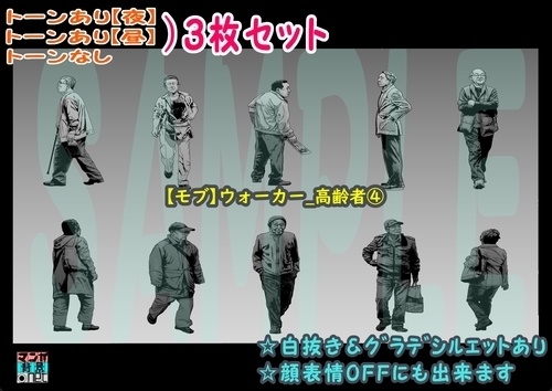 【マンガ背景用素材】【モブ】ウォーカー_高齢者(春夏秋服)④【夜/昼/トーンなしセット】【7変化対応】【zip転送で中身はclipファィル】