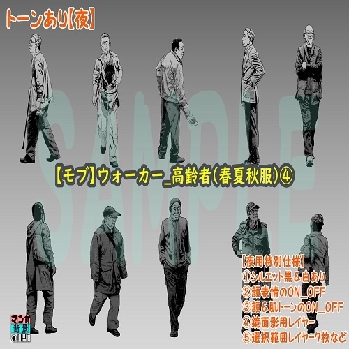 【マンガ背景用素材】【モブ】ウォーカー_高齢者(春夏秋服)④【夜/昼/トーンなしセット】【7変化対応】【zip転送で中身はclipファィル】