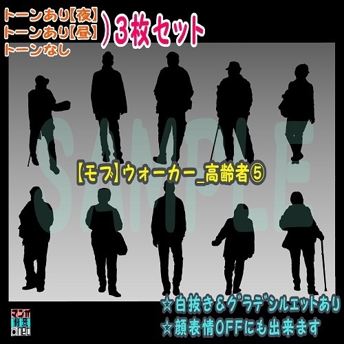 【ﾏﾝｶﾞ背景用素材】【モブ】ウォーカー_高齢者(春夏秋服)⑤【夜/昼/トーンなしｾｯﾄ】【７変化対応】【zip転送で中身はclipﾌｧｨﾙ】