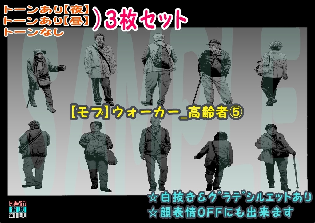 【マンガ背景用素材】【モブ】ウォーカー_高齢者(春夏秋服)⑤【夜/昼/トーンなしセット】【7変化対応】【zip転送で中身はclipファィル】