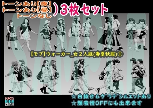 【ﾏﾝｶﾞ背景用素材】【モブ】ウォーカー_女２人組_春夏秋服①【夜/昼/トーンなしｾｯﾄ】【７変化対応】【zip転送で中身はclipﾌｧｨﾙ】