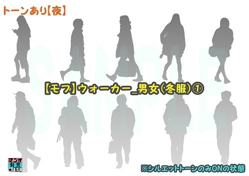 【マンガ背景用素材】【モブ】ウォーカー_男女(冬服)①【夜/昼/トーンなしセット】【7変化対応】【zip転送で中身はclipファィル】