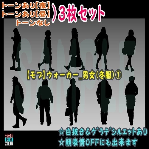 【ﾏﾝｶﾞ背景用素材】【モブ】ウォーカー_男女(冬服)①【夜/昼/トーンなしｾｯﾄ】【７変化対応】【zip転送で中身はclipﾌｧｨﾙ】