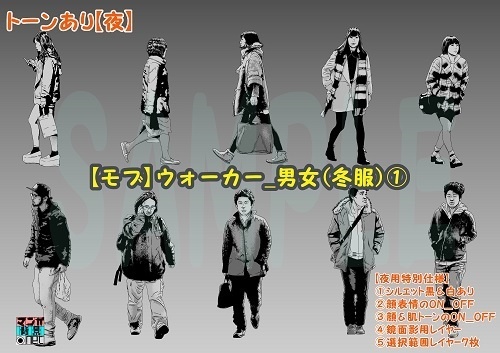 【マンガ背景用素材】【モブ】ウォーカー_男女(冬服)①【夜/昼/トーンなしセット】【7変化対応】【zip転送で中身はclipファィル】
