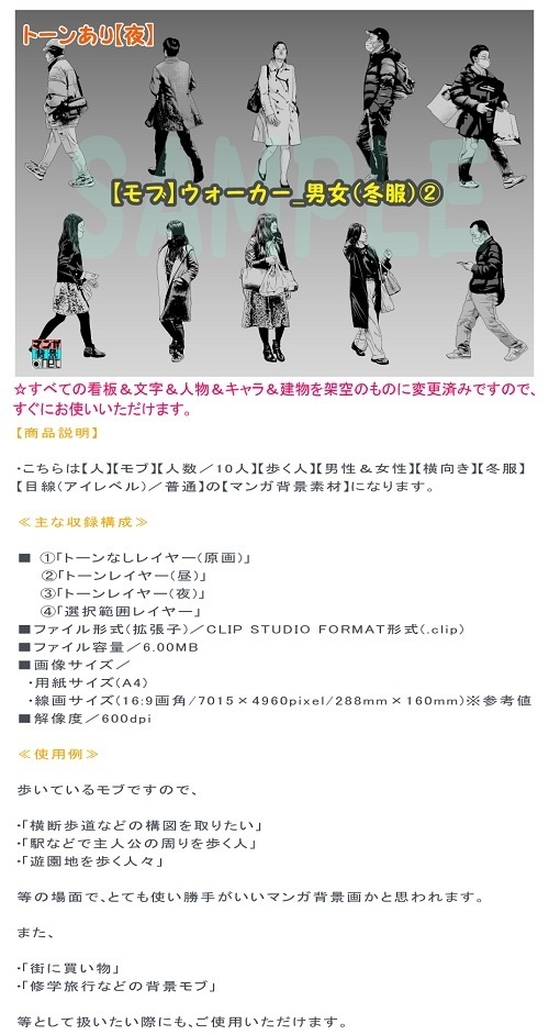 【ﾏﾝｶﾞ背景用素材】【モブ】ウォーカー_男女(冬服)②【夜/昼/トーンなしｾｯﾄ】【７変化対応】【zip転送で中身はclipﾌｧｨﾙ】