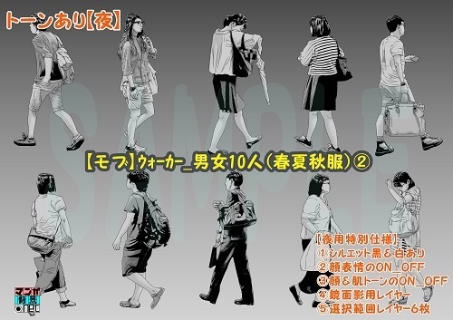【マンガ背景用素材】【モブ】ウォーカー_男女10人(春夏秋服)②【夜/昼/トーンなしセット】【7変化対応】【zip転送で中身はclipファィル】