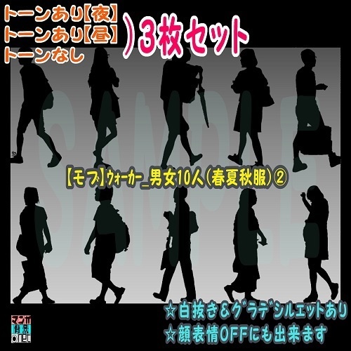 【ﾏﾝｶﾞ背景用素材】【モブ】ウォーカー_男女10人(春夏秋服)②【夜/昼/トーンなしｾｯﾄ】【７変化対応】【zip転送で中身はclipﾌｧｨﾙ】