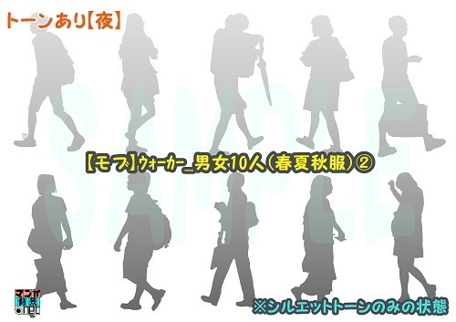 【マンガ背景用素材】【モブ】ウォーカー_男女10人(春夏秋服)②【夜/昼/トーンなしセット】【7変化対応】【zip転送で中身はclipファィル】