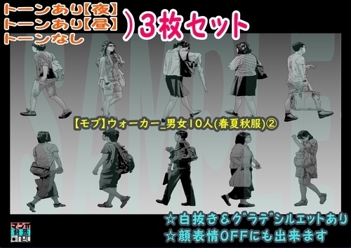 【マンガ背景用素材】【モブ】ウォーカー_男女10人(春夏秋服)②【夜/昼/トーンなしセット】【7変化対応】【zip転送で中身はclipファィル】