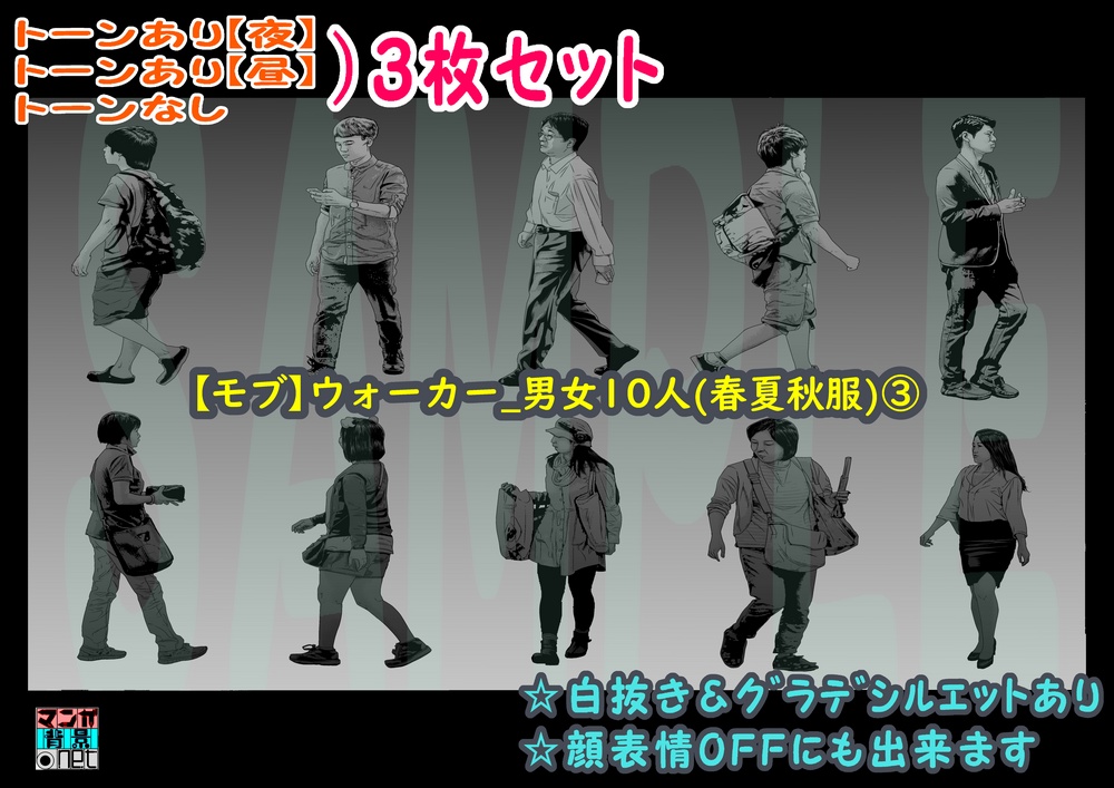 【マンガ背景用素材】【モブ】ウォーカー_男女10人(春夏秋服)③【夜/昼/トーンなしセット】【7変化対応】【zip転送で中身はclipファィル】