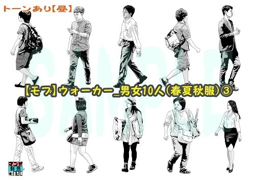 【マンガ背景用素材】【モブ】ウォーカー_男女10人(春夏秋服)③【夜/昼/トーンなしセット】【7変化対応】【zip転送で中身はclipファィル】