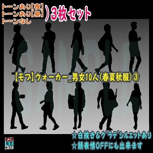 【ﾏﾝｶﾞ背景用素材】【モブ】ウォーカー_男女10人(春夏秋服)③【夜/昼/トーンなしｾｯﾄ】【７変化対応】【zip転送で中身はclipﾌｧｨﾙ】