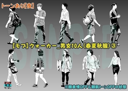 【マンガ背景用素材】【モブ】ウォーカー_男女10人(春夏秋服)③【夜/昼/トーンなしセット】【7変化対応】【zip転送で中身はclipファィル】