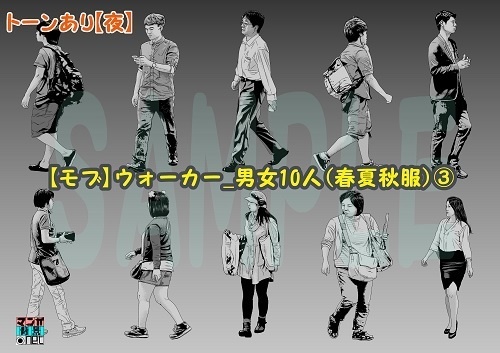 【マンガ背景用素材】【モブ】ウォーカー_男女10人(春夏秋服)③【夜/昼/トーンなしセット】【7変化対応】【zip転送で中身はclipファィル】