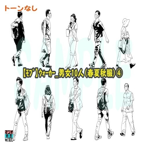 【マンガ背景用素材】【モブ】ウォーカー_男女10人(春夏秋服)④【夜/昼/トーンなしセット】【7変化対応】【zip転送で中身はclipファィル】