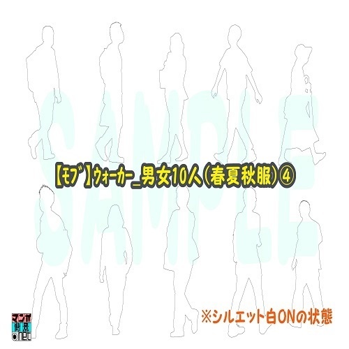 【マンガ背景用素材】【モブ】ウォーカー_男女10人(春夏秋服)④【夜/昼/トーンなしセット】【7変化対応】【zip転送で中身はclipファィル】
